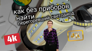 КАК НАЙТИ ПЕРЕГОРЕВШИЙ СВЕТОДИОД В LED ЛАМПЕ БЕЗ ПРИБОРОВ. Обзоры Айфираз Aifiraz reviews