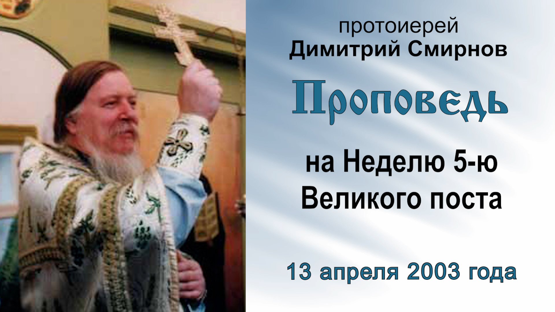 Проповедь на Неделю 5-ю Великого поста (2003.04.13). Протоиерей Димитрий Смирнов смотреть онлайн