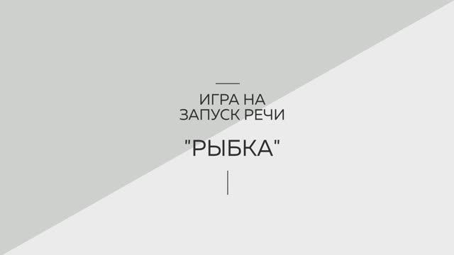 Игра на запуск речи 