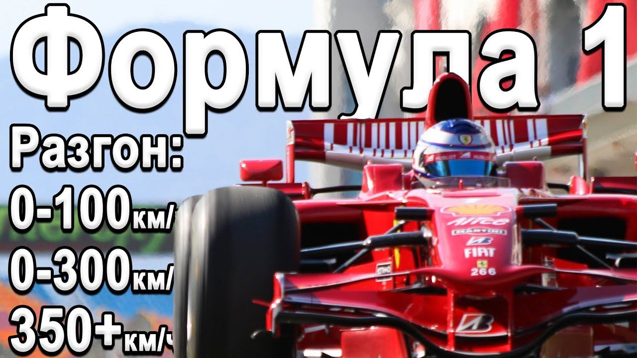 Реальная Динамика Формулы 1: Разгон 0-100, 0-300, Максимальная скорость Формулы 1! смотреть онлайн