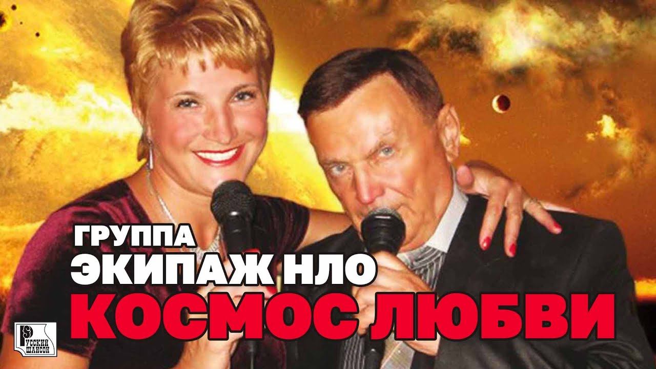Экипаж НЛО - Космос любви (Альбом 2011) | Русский Шансон