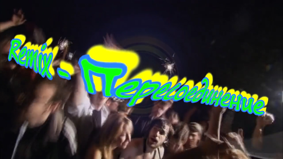 Remix - Пересоединение смотреть онлайн