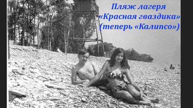 Лазаревское 20 й век! Вспомним вместе! ?ЛАЗАРЕВСКОЕ СЕГОДНЯ?СОЧИ. смотреть онлайн