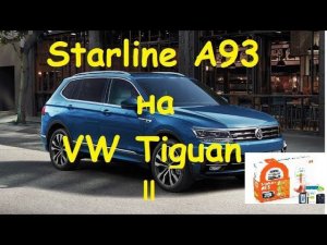 Тигуан, установка сигнализации с автозапуском