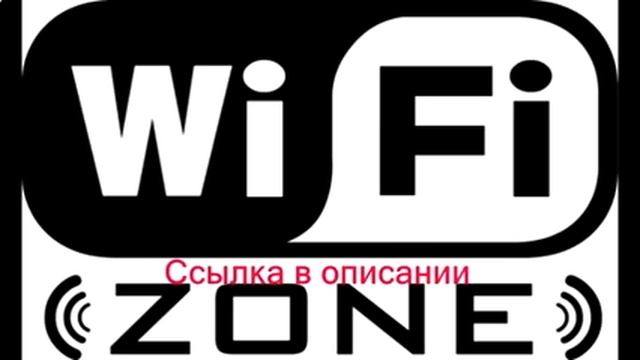 как взломать wi fi с помощью смотреть онлайн