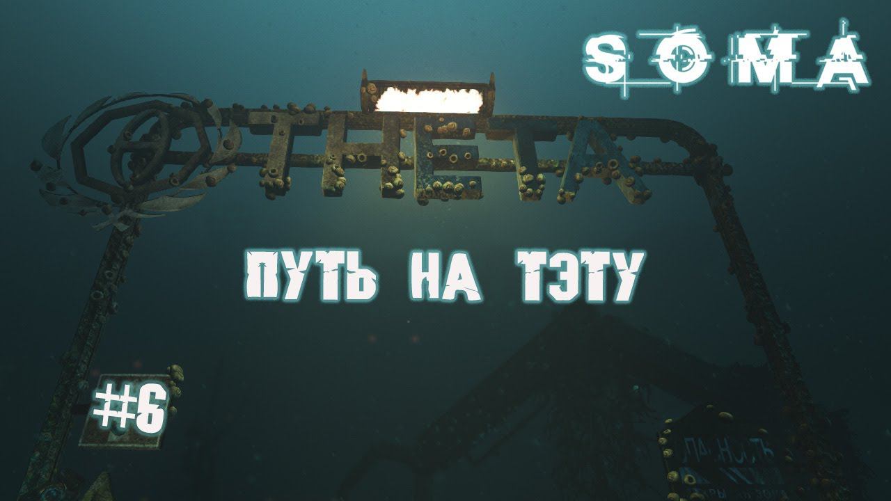 Поиск Цеппелина и путь на Тэту | Soma прохождение, ч. 6 смотреть онлайн