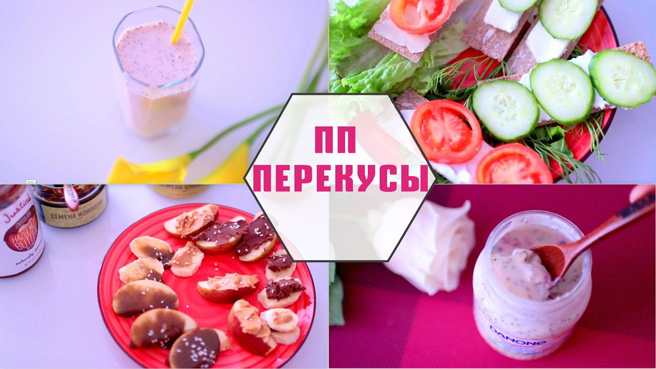 ПОЛЕЗНЫЕ и ПРОСТЫЕ ПЕРЕКУСЫ/ Как похудеть? смотреть онлайн
