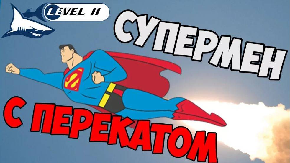 Упражнение для Плавания Кролем - Супермен с Перекатом. Учимся плавать правильно. Техника смотреть онлайн