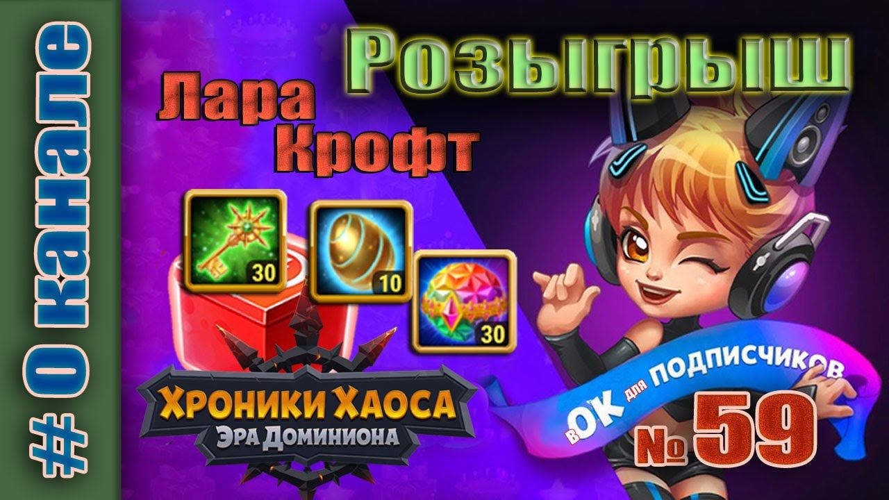 Хроники Хаоса. Розыгрыш 59 итоги. Арена против Асгарда. смотреть онлайн