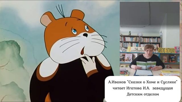 «Сказка о Хоме и Суслике». Сказку Альберта Иванова, читает Инна Игнатова смотреть онлайн