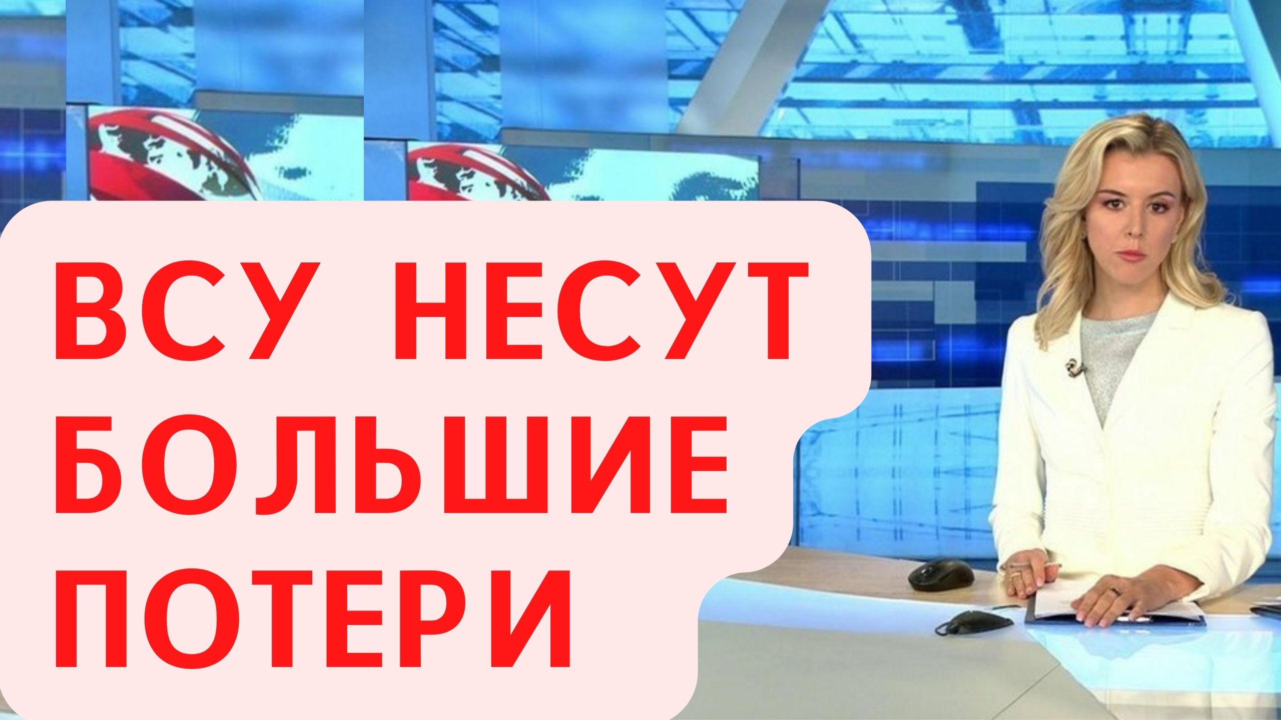 ВСУ несут огромные потери