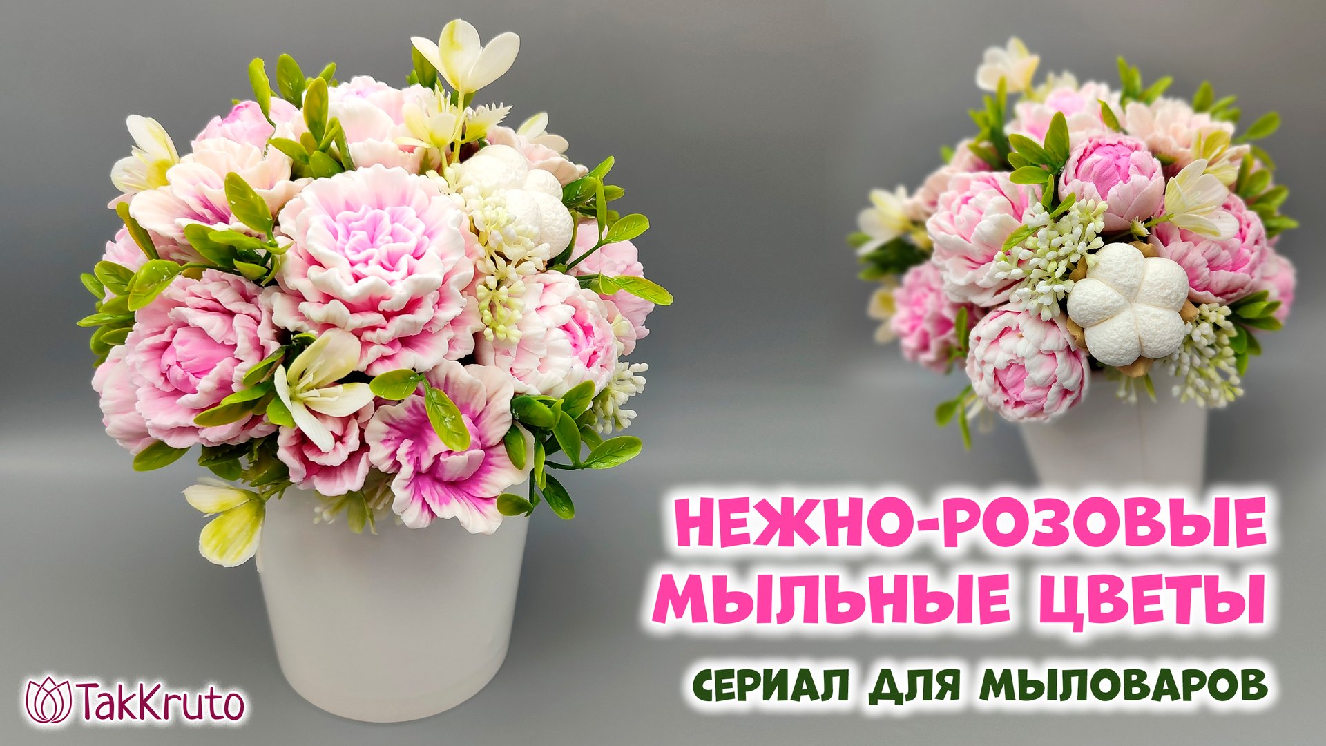 Букет из нежно-розовых мыльных цветов - Мыловарение и мыльные букеты от ТакКруто смотреть онлайн