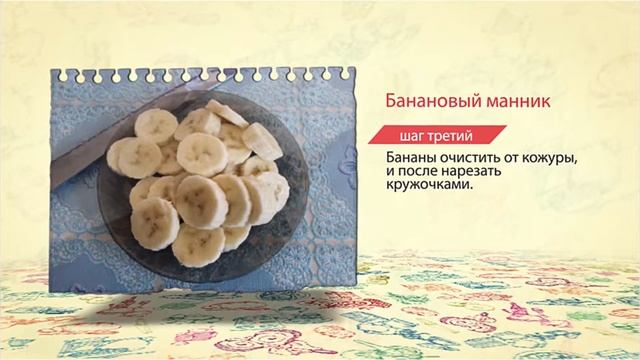 Банановый манник. Рецепт. смотреть онлайн