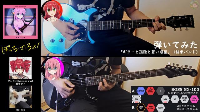 「ギターと孤独と蒼い惑星」ギター＆ボカロカバー【結束バンド】【ぼっち・ざ・ろっく！】 смотреть онлайн