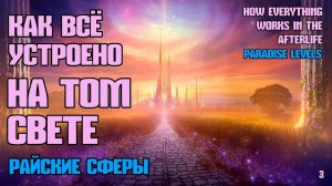 Как все устроено на Том Свете - Райские сферы - Жизнь после жизни есть