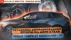 Установка четвёртой опоры двигателя на Лада Веста..mp4