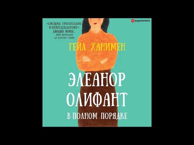 #Аудионовинка| Гейл Ханимен «Элеанор Олифант в полном порядке» смотреть онлайн