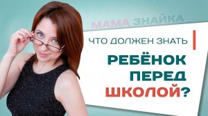 Что должен знать ребенок, идя в 1 класс? Подготовка первоклассника к школе