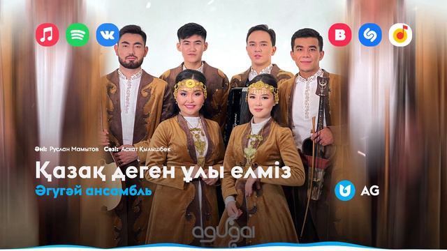 Әгугәй ансамбль - Қазақ деген ұлы елміз смотреть онлайн