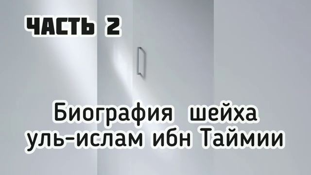 Великие люди ислама. Шейх уль-Ислам ибн Таймия, часть вторая. смотреть онлайн