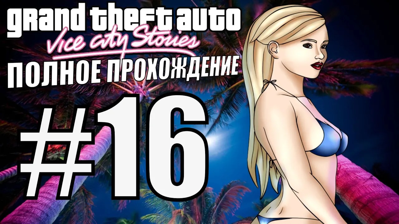 GTA VICE CITY STORIES. Полное прохождение. #16. смотреть онлайн