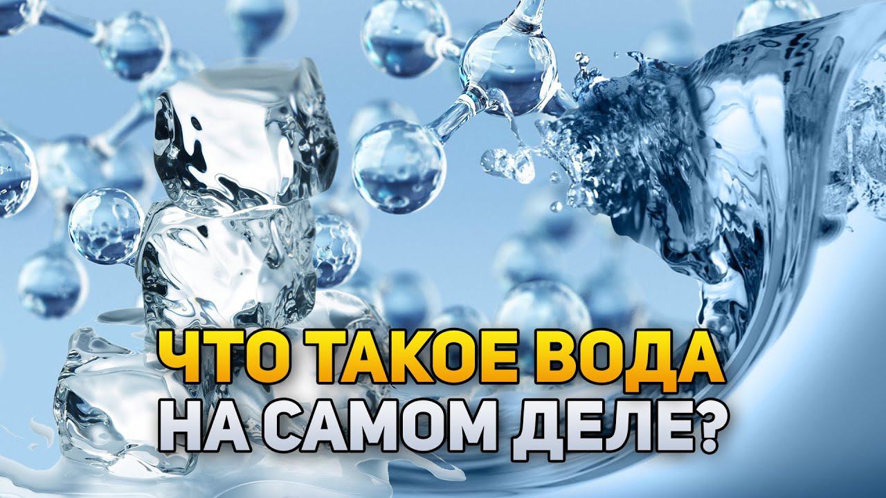 Что же такое ВОДА на самом деле? | DeeaFilm смотреть онлайн