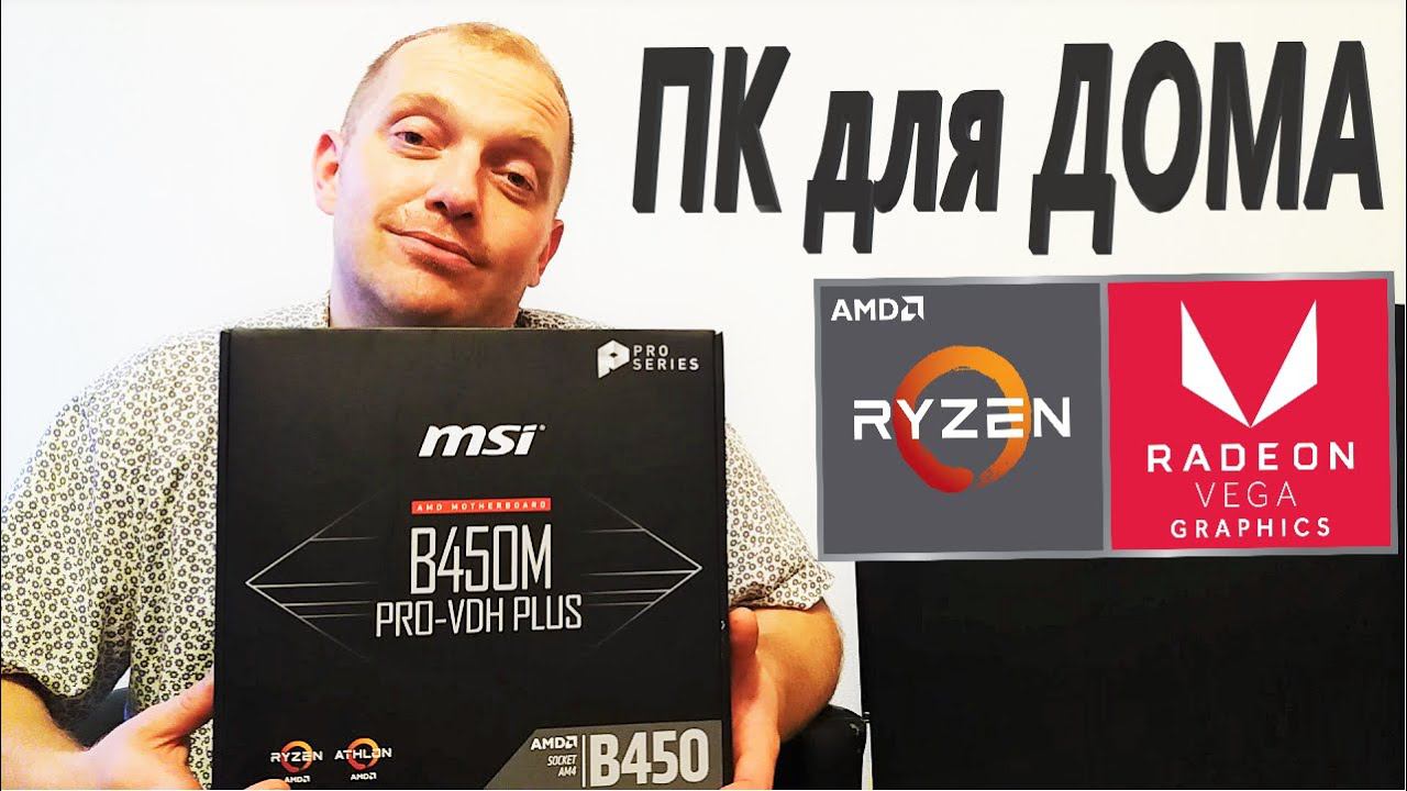 Компьютер для дома на AMD Ryzen 3 2200G