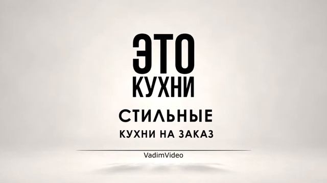Интро для компании по изготовлению кухонной мебели 