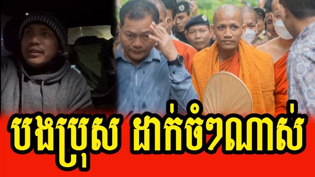 Bong Bros Ton Sen reveals about Venerable Chan Mony is arrangement смотреть онлайн