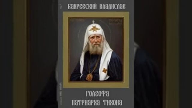 Голгофа патриарха Тихона - Владислав Бахревский 121 смотреть онлайн
