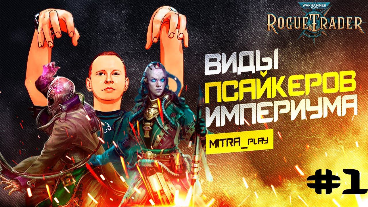 ВСЕ АРХЕТИПЫ ПСАЙКЕРА - WH40K: Rogue Trader #1