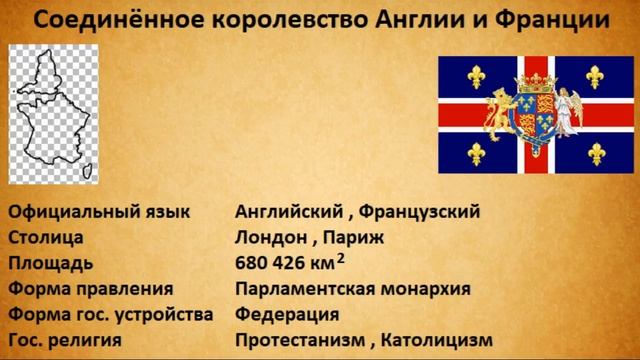 Альтернативные страны #64 Соединённое королевство Англии и Франции смотреть онлайн