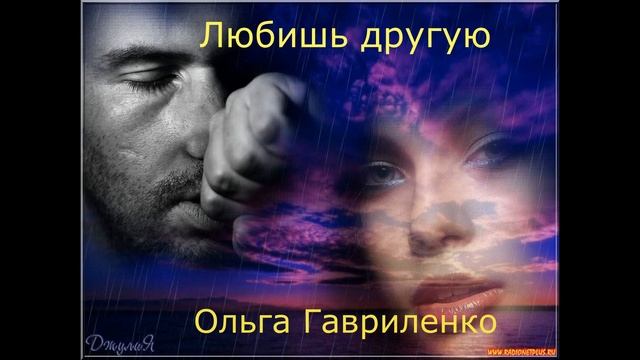 ЛЮБИШЬ ДРУГУЮ#стихивзвуке ОЛЬГА ГАВРИЛЕНКО смотреть онлайн