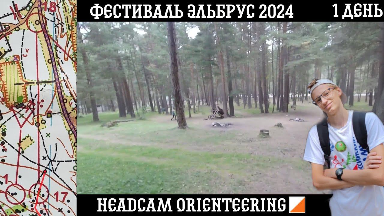 Фестиваль Эльбрус 2024 | Кросс - классика | Headcam orienteering | Спортивное ориентирование