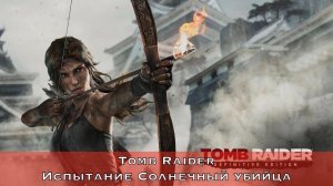 Tomb Raider - Испытание Солнечный убийца (Sun Killer Challenge)