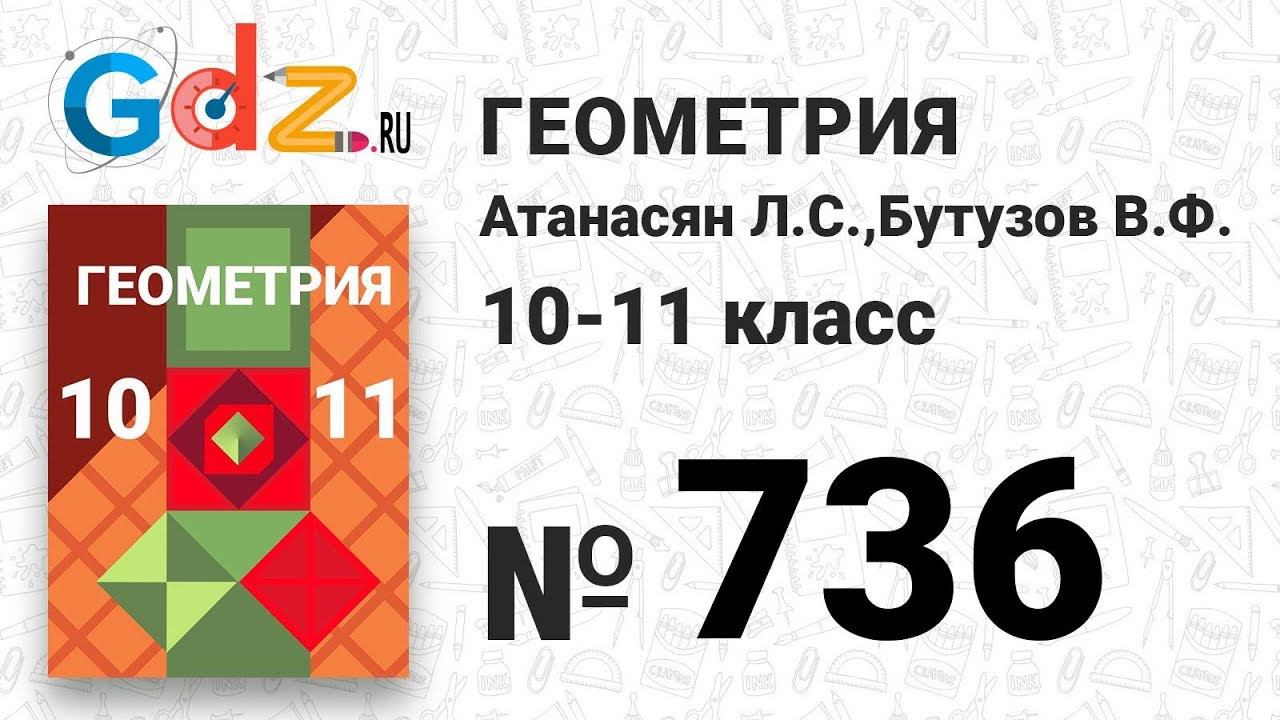 № 736 - Геометрия 10-11 класс Атанасян смотреть онлайн