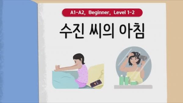 Короткие корейские истории| 수진 씨의 아침⏰| A1-A2 | Аудирование