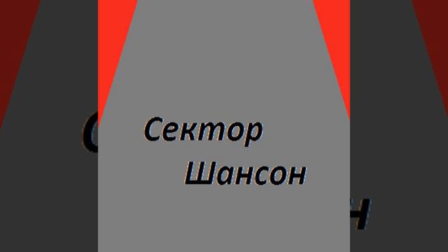Сектор Шансон - Сны смотреть онлайн