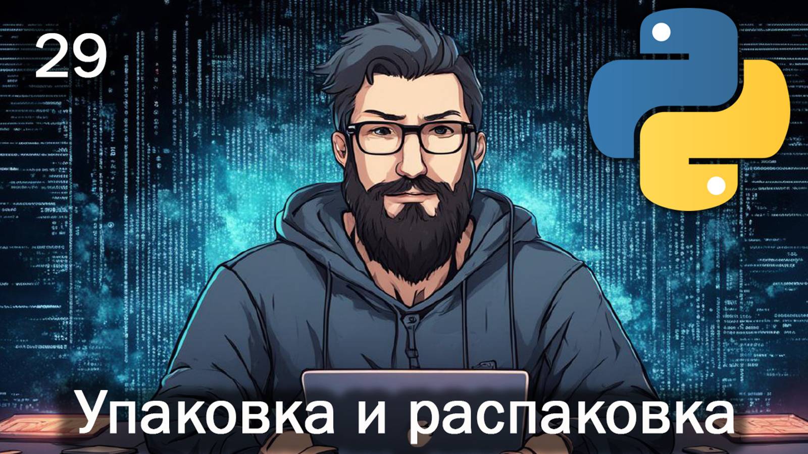 Python 29 Упаковка и распаковка смотреть онлайн