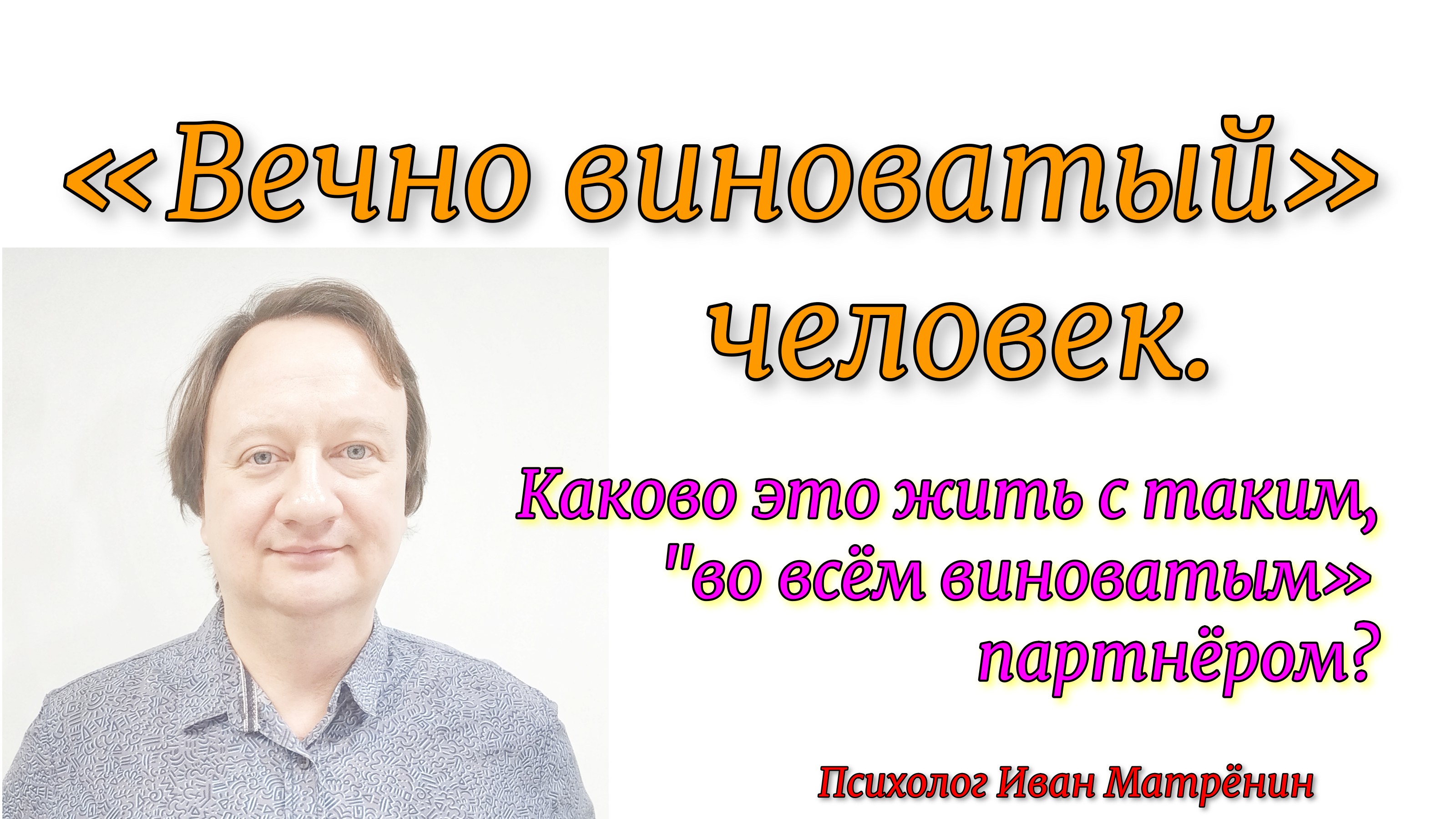 "Вечно виноватый" человек. смотреть онлайн