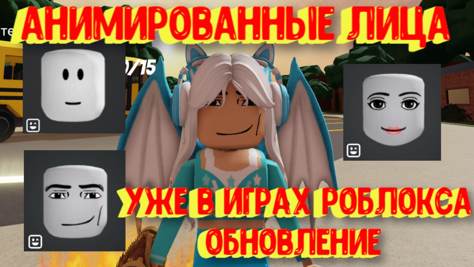 ОБНОВЛЕНИЕ. АНИМИРОВАННЫЕ ЛИЦА УЖЕ В ИГРАХ РОБЛОКСА смотреть онлайн