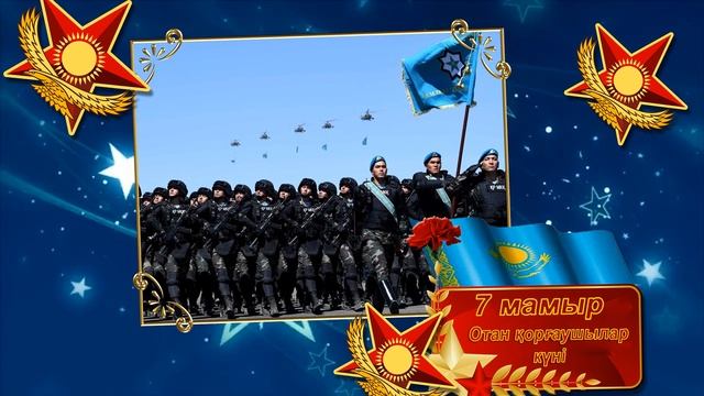 7 мамыр Отан қорғаушылар күнімен. С днем защитника Отечество. Happy Defender of the Fatherland Day. смотреть онлайн