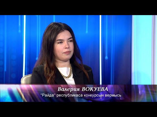 Вочакыв. Валерия Вокуева. 07.12.21