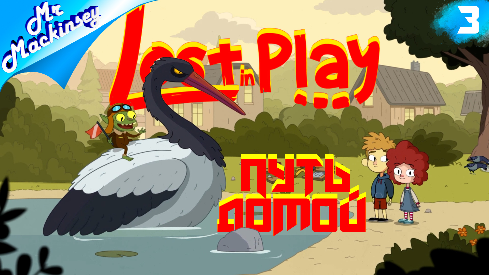 Дети потерялись - Lost in Play #3