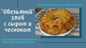 ОБЕЗЬЯНИЙ ХЛЕБ С СЫРОМ И ЧЕСНОКОМ станет вашим любимым хлебом. Первый Снег.