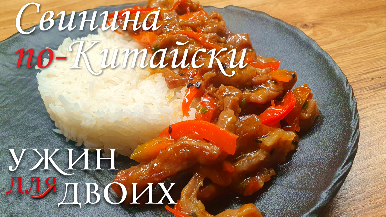 Нежнейшее мясо по-китайски в кисло-сладком соусе. Блюда из мяса. Китайская Кухня смотреть онлайн