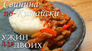 Нежнейшее мясо по-китайски в кисло-сладком соусе. Блюда из мяса. Китайская Кухня