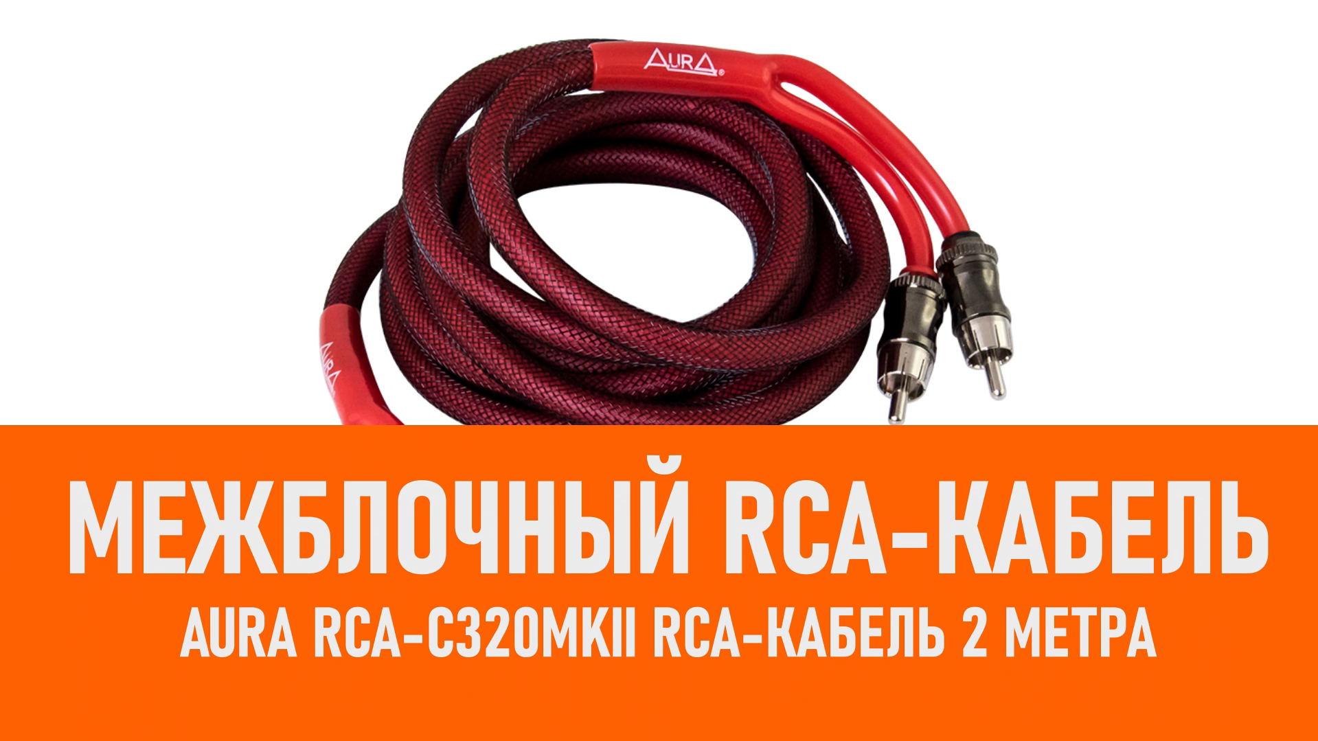 Распаковка Aura RCA-C320MKII RCA-кабель 2 метра смотреть онлайн