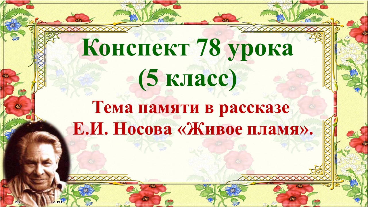 78 урок 3 четверть 5 класс. Тема памяти в рассказе Е.И. Носова «Живое пламя»