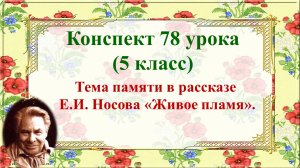78 урок 3 четверть 5 класс. Тема памяти в рассказе Е.И. Носова «Живое пламя»